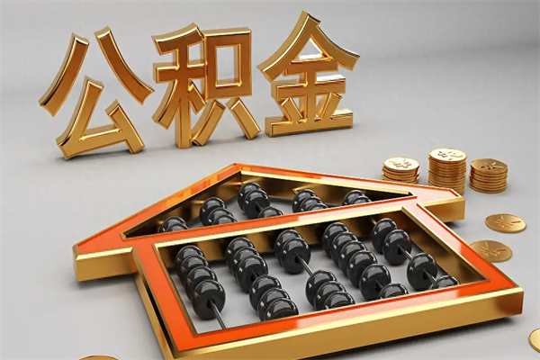 营口5万公积金找中介能拿多少（五万住房公积金）