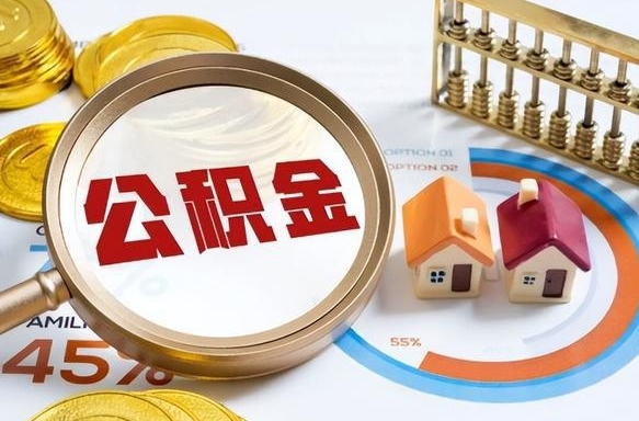 营口公积金能直接取现金吗（公积金可以直接取现金吗）